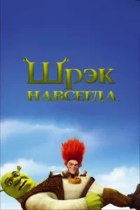 Шрек Навсегда