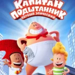 Капитан Подштанник: Первый Эпический Фильм