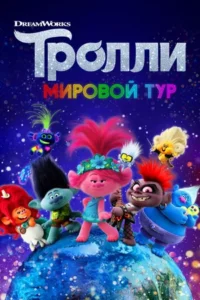 Тролли. Мировой Тур